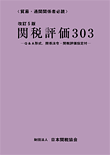 関税評価303（改訂５版）