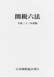 関税六法