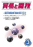 『貿易と関税』