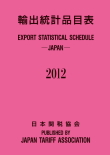 輸出統計品目表（日英両文）