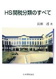 HS関税分類のすべて