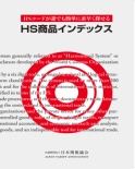 HS商品インデックス