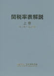 関税率表解説（上巻）