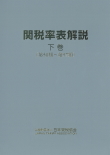関税率表解説（下巻）