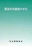 簡易申告制度の手引