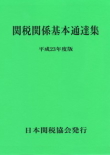 関税関係基本通達集