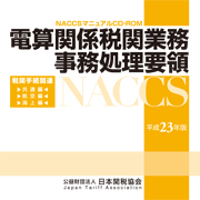 関税六法（平成23年度版）