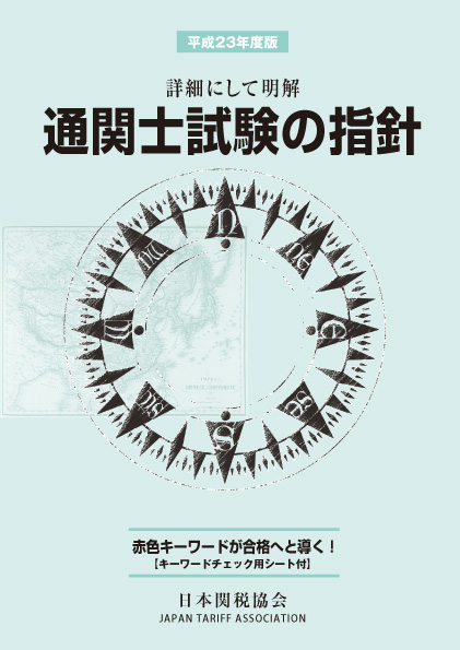 通関士試験の指針