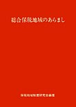 総合保税地域のあらまし