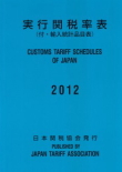 実行関税率表（2012年度版）