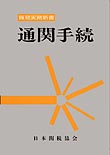 通関手続