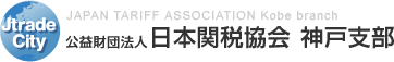 公益財団法人 日本関税協会 神戸支部 JAPAN TARIFF ASSOCIATION