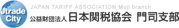 オンライン保税研修（初任者向け）のご案内 | 公益財団法人 日本関税協会 門司支部 JAPAN TARIFF ASSOCIATION