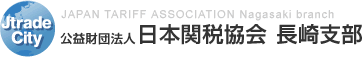 関税メールプレス | 公益財団法人 日本関税協会 長崎支部 JAPAN TARIFF ASSOCIATION