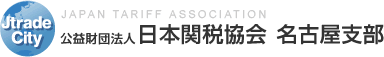 ホームページを開設しました | 公益財団法人 日本関税協会 名古屋支部 JAPAN TARIFF ASSOCIATION