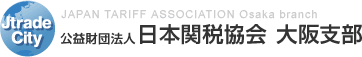大阪税関からのお知らせ | 公益財団法人 日本関税協会 大阪支部 JAPAN TARIFF ASSOCIATION