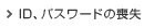 ID、パスワードの喪失