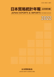 日本貿易月表-品別国別編-