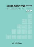 『日本貿易統計年報』国別品別編
