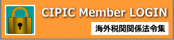 海外税関関係法令集