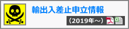 輸出入差止申立情報