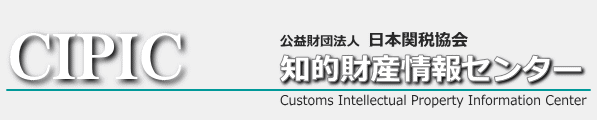 CIPIC 公益財団法人 日本関税協会 知的財産情報センター Customs Intellectual Property Information Center