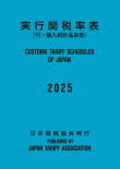 Customs Tariff Schedules of JAPAN 