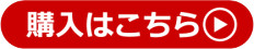 購入はこちら