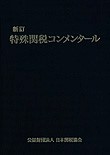 関税関係個別通達集