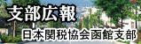 函館支部広報