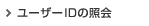 ユーザーIDの照会