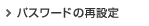 パスワードの再設定
