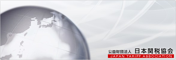 公益財団法人 日本関税協会 JAPAN TARIFF ASSOCIATION