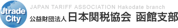 アクセス | 公益財団法人 日本関税協会 函館支部 JAPAN TARIFF ASSOCIATION
