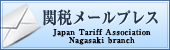 関税メールプレス