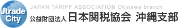 サイトマップ | 公益財団法人 日本関税協会 沖縄支部 JAPAN TARIFF ASSOCIATION