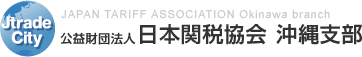 公益財団法人 日本関税協会 沖縄支部 JAPAN TARIFF ASSOCIATION