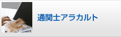 通関士アラカルト