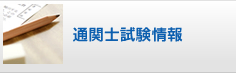 通関士試験情報