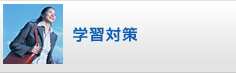 学習対策