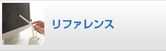 リファレンス