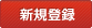 新規登録