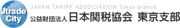 日本関税協会の活動 | 公益財団法人 日本関税協会 東京支部 JAPAN TARIFF ASSOCIATION