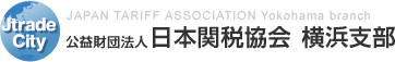 横浜税関からのお知らせ | 公益財団法人 日本関税協会 横浜支部 JAPAN TARIFF ASSOCIATION