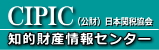 CIPIC (財)日本関税協会 知的財産情報センター