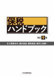 保税ハンドブック（改訂9版）