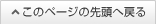 このページの先頭へ戻る