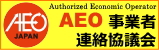 AEO事業者連絡協議会