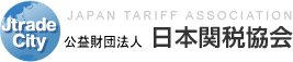 公益財団法人 日本関税協会 JAPAN TARIFF ASSOCIATION
