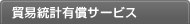 貿易統計有償サービス